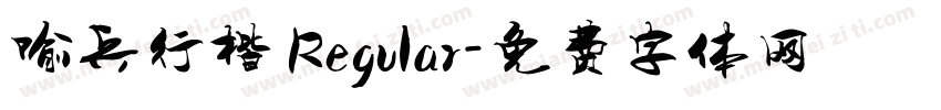 喻兵行楷 Regular字体转换